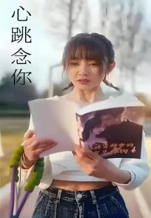 《心跳念你（100集）》短剧封面