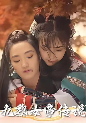 《九黎女帝传说（61集）》短剧封面