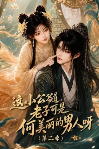 《这小公爷道，老子可是何美丽的男人呀第二季（163集）（百度网盘）》短剧封面