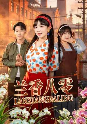 《兰香八零（40集）蒋开鑫&王泊渊（夸克网盘）》短剧封面