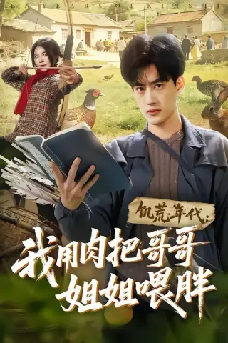 《饥荒年代：我用肉把哥哥姐姐喂胖（72集）白烨＆金星颖（夸克网盘）》短剧封面