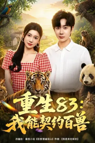《重生83：我能契约百兽（80集）杨然＆田诗园（百度网盘）》短剧封面