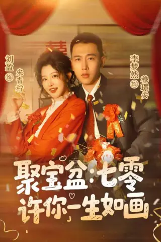 《聚宝盆：七零许你一生如画（78集）李梦然＆刘盈（1080P）（夸克网盘）》短剧封面