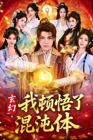 《玄幻，我顿悟了混沌体（80集）王珞嘉＆林嘉慧（百度网盘）》短剧封面