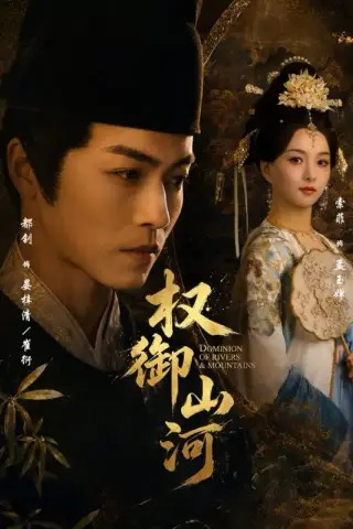 《权御山河（61集）都钊＆索菲 (2026)》短剧封面