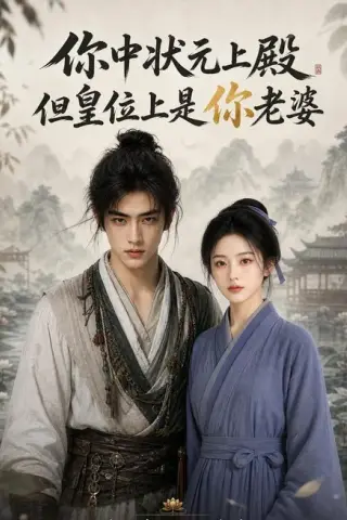 《你中状元上殿，但皇位上是你老婆（83集）Ai短剧（百度网盘）》短剧封面