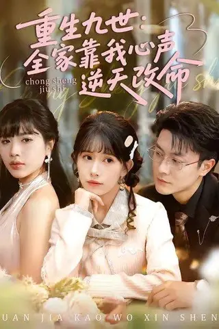 《重生九世：全家靠我心声逆天改命（63集）瑞吉＆蒋开鑫（百度网盘）》短剧封面
