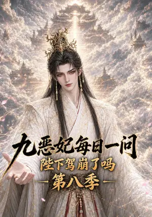 《九恶妃每日一问，陛下驾崩了吗？第八季（300集）（夸克网盘）》短剧封面