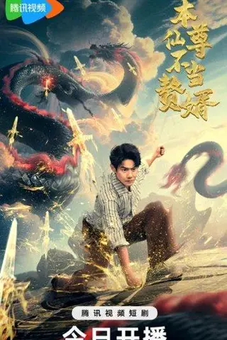 《本仙尊不当赘婿（60集）邱浩轩》短剧封面