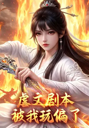 《虐文剧本被我玩偏了（21集）（夸克网盘）》短剧封面