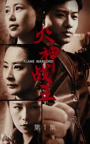 《火神战王（72集）》短剧封面