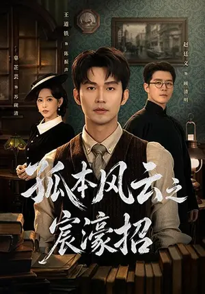 《孤本风云之宸濠招（83集）王道铁&赵廷义（夸克网盘）》短剧封面