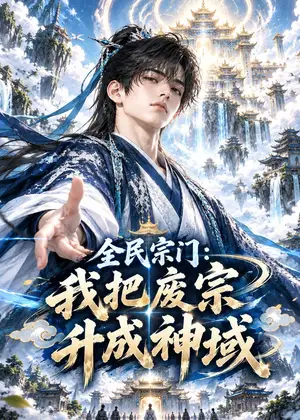 《全民宗门：我把废宗升成神域（118集）（夸克网盘）》短剧封面