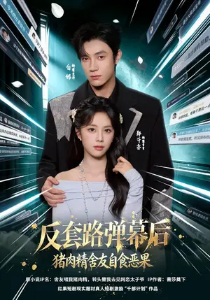 《反套路弹幕后猪肉精舍友自食恶果（41集）郑千亦&白皓（夸克网盘）》短剧封面