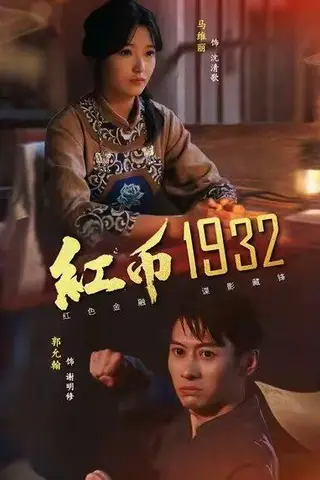 《红币1932（30集）马丽＆郭允翰》短剧封面