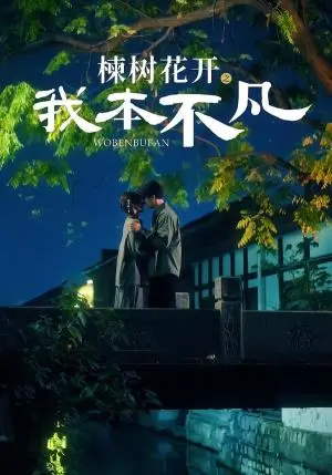 《楝树花开之我本不凡》短剧封面