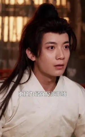 《穿越成反派超级败家子（100集）冯亦＆马若冰（夸克网盘）》短剧封面