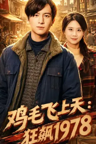 鸡毛飞上天：狂飙1978（62集）陆思羽＆张垫（夸克网盘）封面