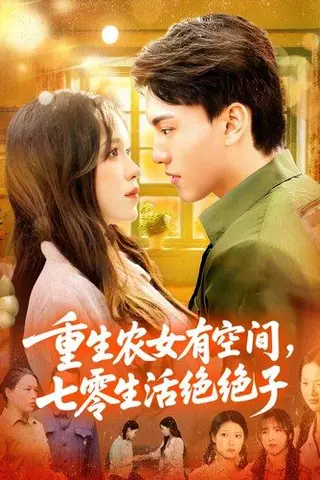《重生农女有空间七零生活绝绝子》短剧封面