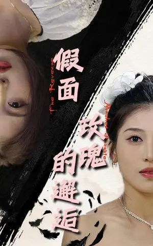 《假面玫瑰的邂逅（45集）邵睿（夸克网盘）》短剧封面