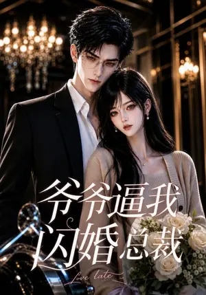 《爷爷逼我闪婚总裁（283集）（夸克网盘）》短剧封面