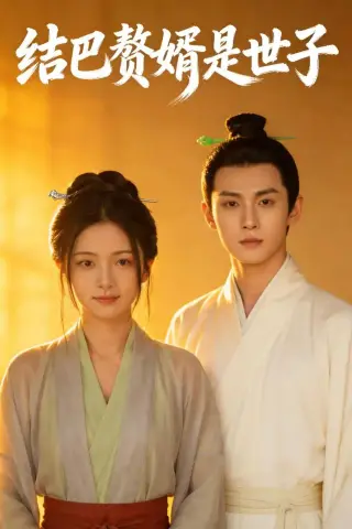 《结巴赘婿是世子（46集）（夸克网盘）》短剧封面