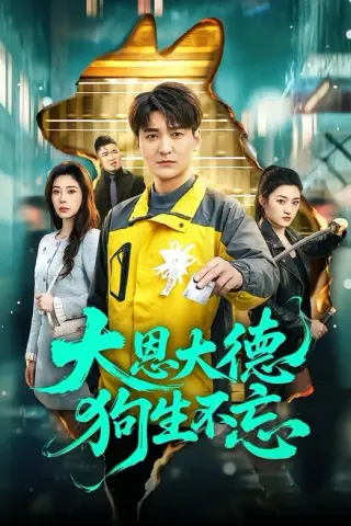 《大恩大德狗生不忘（61集）肖涵＆赵维怡（百度网盘）》短剧封面