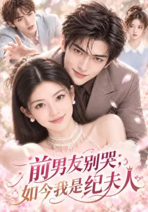 《前男友别哭，如今我是纪夫人（177集）（夸克网盘）》短剧封面