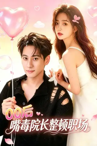 《00后嘴毒院长整顿职场（60集）夏启恒＆李佳宁（夸克网盘）》短剧封面