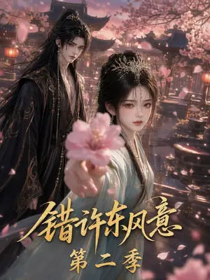 《错许东风意 第二季（134集）（夸克网盘）》短剧封面