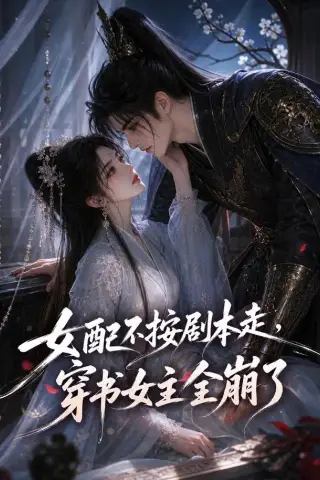 《女配不按剧本走，穿书女主全崩了（52集）（夸克网盘）》短剧封面
