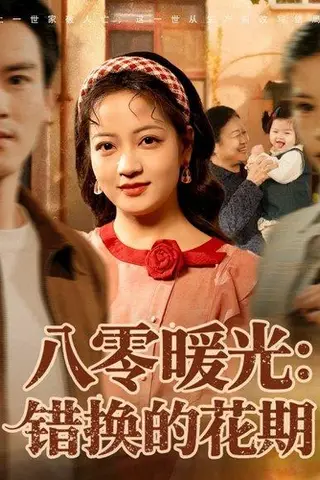 《八零暖光：错换的花期（80集）李建＆孟天音》短剧封面