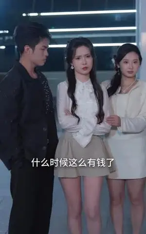 《绑定丑女系统后，我躺赢人生》短剧封面