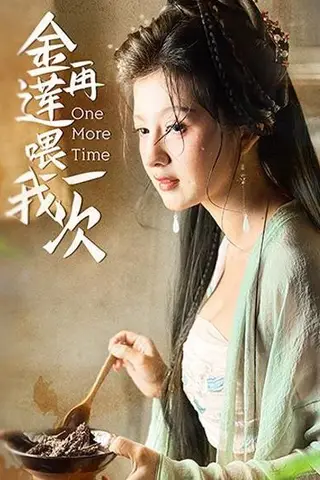 《擦边短剧：金莲再喂我一次（百度网盘）》短剧封面