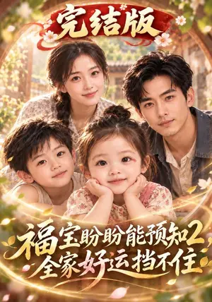 《福宝盼盼能预知2，全家好运挡不住完结版（193集）（夸克网盘）》短剧封面