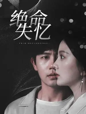 《绝命失忆（79集）白方文＆马秋元（夸克网盘）》短剧封面