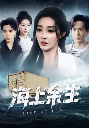 《海上余生（70集）张棠&蒋末&王妍（夸克网盘）》短剧封面
