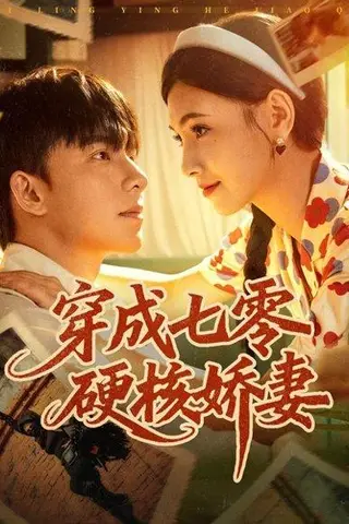 《穿成七零硬核娇妻（80集）委佳宇＆樊楚琦》短剧封面