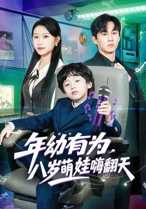 《年幼有为，八岁萌娃嗨翻天》短剧封面