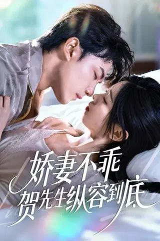 《娇妻不乖贺先生纵容到底（50集）》短剧封面