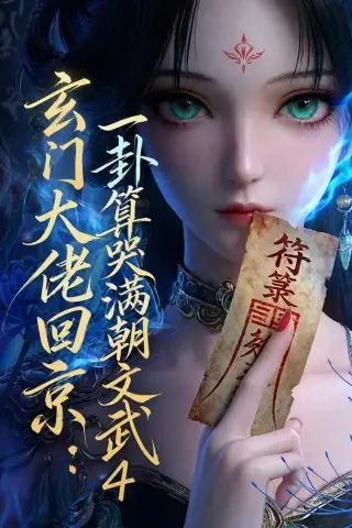 《玄门大佬回京：一卦算哭满朝文武4（74集）（夸克网盘）》短剧封面
