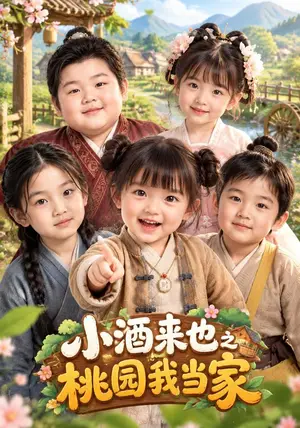 《小酒来也之桃园我当家（124集）（夸克网盘）》短剧封面