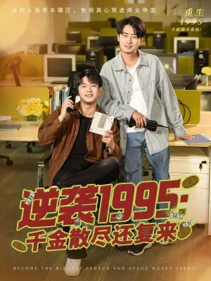 《逆袭1995：千金散尽还复来&逆袭1995千金散尽还复来（60集）》短剧封面