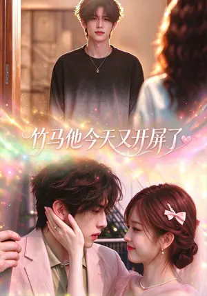 《竹马他今天又开屏了（52集）（夸克网盘）》短剧封面