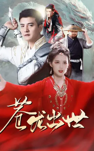 《苍龙传说》短剧封面