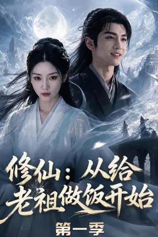 《修仙：从给老祖做饭开始第一季（56集）（夸克网盘）》短剧封面