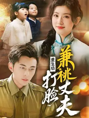 《重生后打脸肩祧丈夫＆重生后打脸虚伪丈夫（69集）李可乐＆芦苇（夸克网盘）》短剧封面