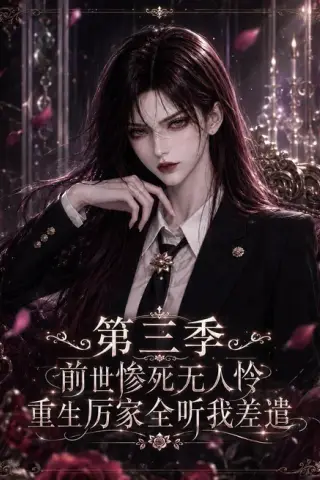 《前世惨死无人怜，重生厉家全听我差遣第三季（113集）（夸克网盘）》短剧封面