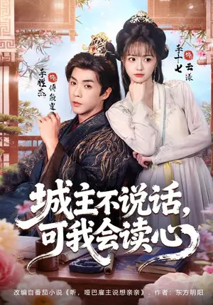 《城主不说话，可我会读心（72集）李十七&李胜杰（夸克网盘）》短剧封面