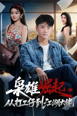 《枭雄崛起，从打工仔到江湖大佬（84集）李进源＆梨小娜（百度网盘）》短剧封面